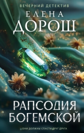 Рапсодия Богемской - автор Дорош Елена 