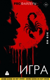  Бэк Ян - Игра