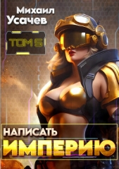  Усачев Михаил - Написать Империю 5