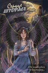 Сердце шторма (СИ) - автор Фламмер Нат 