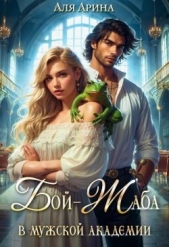  Арина Аля - Бой-Жаба в мужской академии (СИ)