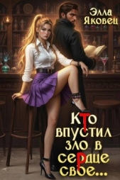  Яковец Элла - Кто впустил зло в сердце свое (СИ)