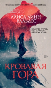 Читать книгу Кровавая гора - автор Вальдес Алиса Линн Кровавая гора - автор Вальдес Алиса Линн