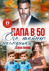 Папа в 50. Его тайные наследники - автор Попова Елена 