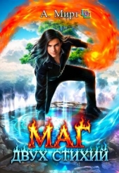  Анастасия Мирт - Маг двух стихий. Книга 1 (СИ)