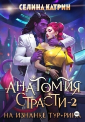 Анатомия страсти на изнанке Тур-Рина. Том 2 - автор Катрин Селина 