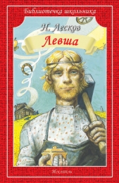  Лесков Николай Семенович - Левша. Человек на часах