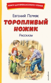 Торопливый ножик. Рассказы - автор Пермяк Евгений Андреевич 