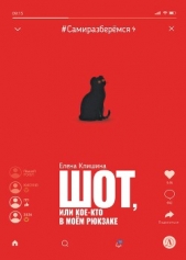  Клишина Елена - Шот, или Кое-кто в моём рюкзаке