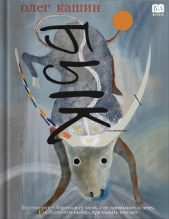 Бык - автор  Кашин Олег