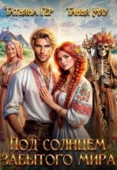 Под солнцем забытого мира (СИ) - автор Мяу Танья 