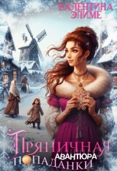 Пряничная авантюра попаданки (СИ) - автор Элиме Валентина 