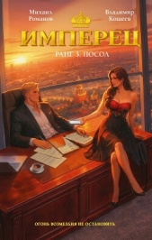 Имперец. Ранг 3. Посол - автор Кощеев Владимир 