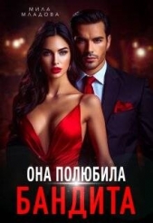 Она полюбила бандита (СИ) - автор Романская Татьяна 