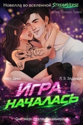  Элдридж Л. Э. - Игра началась (ЛП)