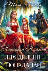  Ачалова Тала - Неугодная княжна. Прядильня попаданки (СИ)