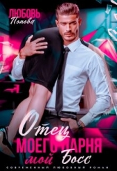  Попова Любовь - Отец моего парня - мой босс (СИ)