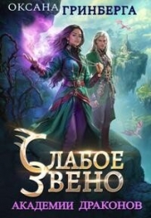  Гринберга Оксана - Звенья Академии Драконов. Трилогия (СИ)