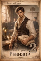  Гуров Валерий Александрович - К нам едет Ревизор 2 (СИ)