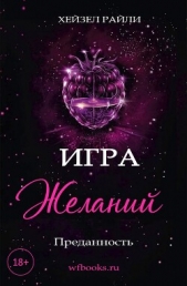  Райли Хейзел - Игра желаний: Преданность (ЛП)