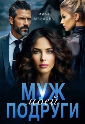 Муж моей подруги (СИ) - автор  Младова Мила