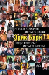  Берн Эрик - Игры, в которые играют люди. Люди, которые играют в игры