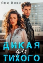 Дикая для Тихого (СИ) - автор Нова Яна 