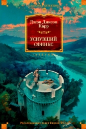  Карр Джон Диксон - Уснувший сфинкс