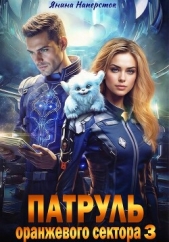Патруль оранжевого сектора – 3 - автор Наперсток Янина 