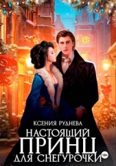  Руднева Ксения Игоревна - Настоящий принц для снегурочки