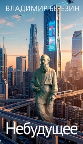  Березин Владимир - Небудущее