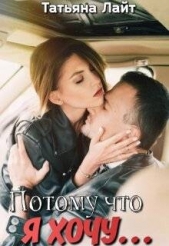  Лайт Татьяна - Потому что я хочу (СИ)