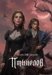  Пехов Алексей - Птицелов