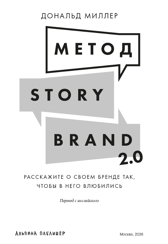 Метод StoryBrand 2.0: Расскажите о своем бренде так, чтобы в него влюбились - i_002.png