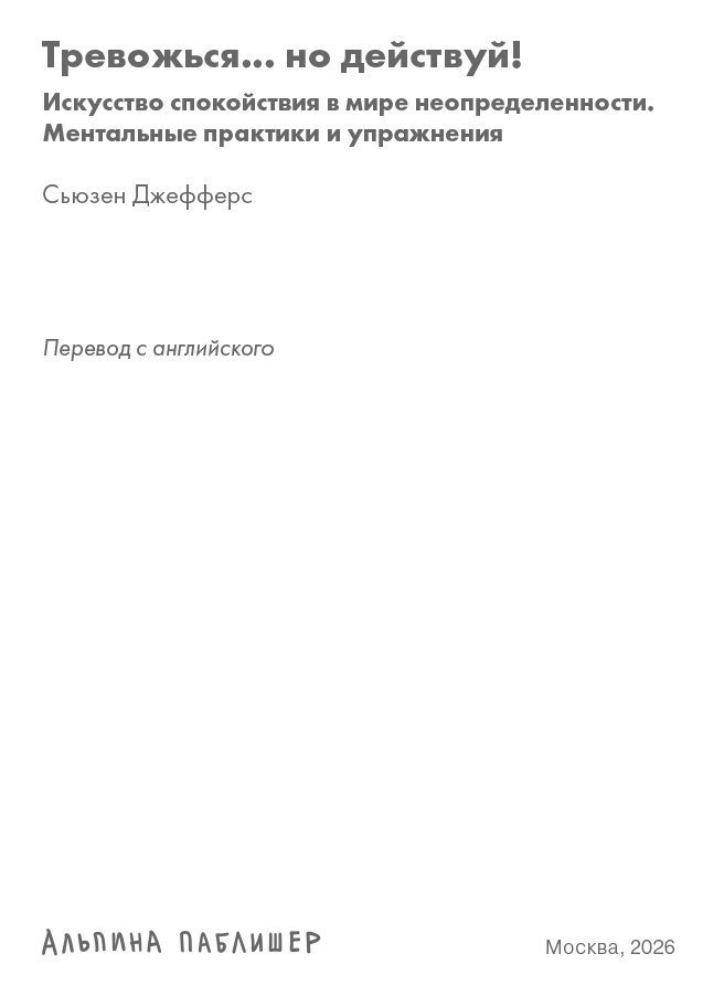 Тревожься… но действуй! Искусство спокойствия в мире неопределенности - i_002.png