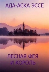  Эссе Ада-Аска - Лесная фея и король (СИ)