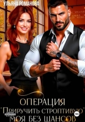 Операция «Приручить строптивую». Моя без шансов - автор Романова Ульяна 