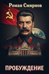  Смирнов Роман - Пробуждение. Трилогия (СИ)