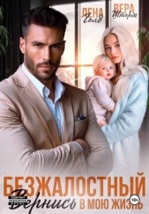 Читать книгу Голд Лена - Безжалостный. Вернись в мою жизнь на сайте Knigger.com Голд Лена - Безжалостный. Вернись в мою жизнь