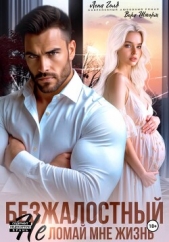 Читать книгу Голд Лена - Безжалостный. Не ломай мне жизнь на сайте Knigger.com Голд Лена - Безжалостный. Не ломай мне жизнь