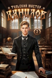  Хардин Сергей - Данилов 2 (СИ)