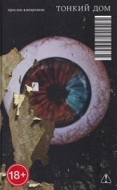  Жаворонков Ярослав - Тонкий дом