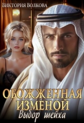 Обожженная изменой. Выбор шейха (СИ) - автор Волкова Виктория Борисовна 