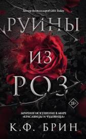  Брин К. Ф. - Руины из роз