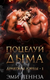  Пеннза Эми - Поцелуй Дыма (ЛП)