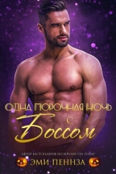 Одна порочная ночь с боссом (ЛП) - автор  Пеннза Эми