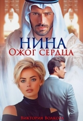 Нина. Ожог сердца (СИ) - автор  Волкова Виктория Борисовна