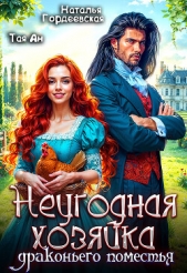  Гордеевская Наталья - Неугодная хозяйка драконьего поместья (СИ)