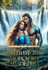 (старинная) Лилия для Морского Чудовища (СИ) - автор Соловьева Елена 