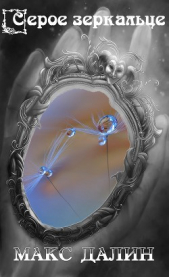 Серое зеркальце (СИ) - автор Далин Максим Андреевич 